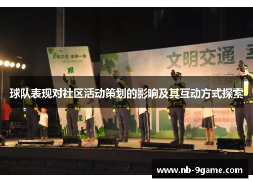 球队表现对社区活动策划的影响及其互动方式探索 球队表现对社区活动策划的影响及其互动方式探索