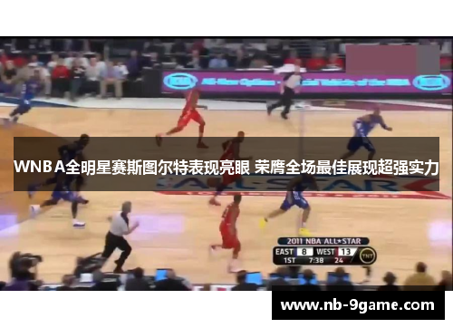 WNBA全明星赛斯图尔特表现亮眼 荣膺全场最佳展现超强实力 WNBA全明星赛斯图尔特表现亮眼 荣膺全场最佳展现超强实力