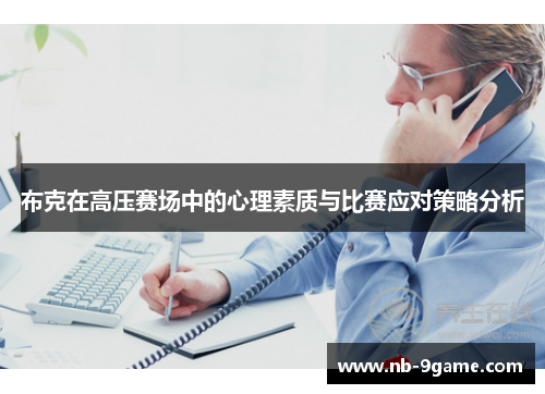 布克在高压赛场中的心理素质与比赛应对策略分析 布克在高压赛场中的心理素质与比赛应对策略分析