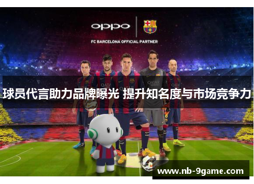 球员代言助力品牌曝光 提升知名度与市场竞争力 球员代言助力品牌曝光 提升知名度与市场竞争力