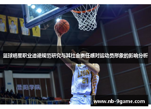 篮球明星职业道德规范研究与其社会责任感对运动员形象的影响分析 篮球明星职业道德规范研究与其社会责任感对运动员形象的影响分析
