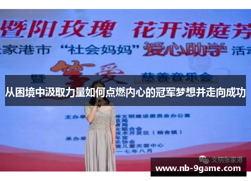 从困境中汲取力量如何点燃内心的冠军梦想并走向成功 从困境中汲取力量如何点燃内心的冠军梦想并走向成功