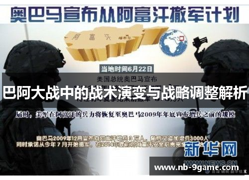 巴阿大战中的战术演变与战略调整解析 巴阿大战中的战术演变与战略调整解析