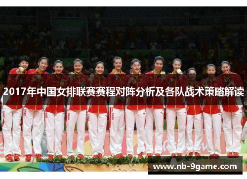 2017年中国女排联赛赛程对阵分析及各队战术策略解读