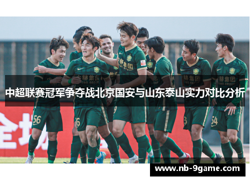 中超联赛冠军争夺战北京国安与山东泰山实力对比分析