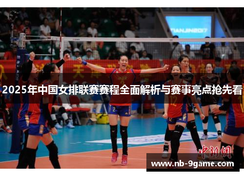 2025年中国女排联赛赛程全面解析与赛事亮点抢先看 2025年中国女排联赛赛程全面解析与赛事亮点抢先看