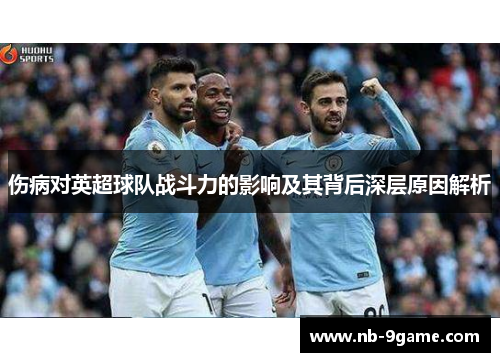 伤病对英超球队战斗力的影响及其背后深层原因解析