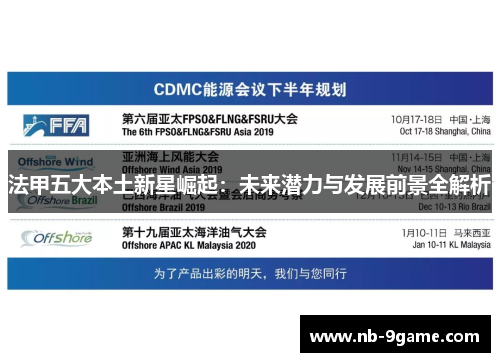 法甲五大本土新星崛起:未来潜力与发展前景全解析 法甲五大本土新星崛起:未来潜力与发展前景全解析