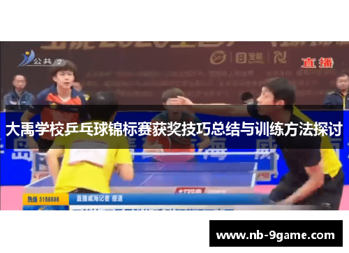 大禹学校乒乓球锦标赛获奖技巧总结与训练方法探讨 大禹学校乒乓球锦标赛获奖技巧总结与训练方法探讨