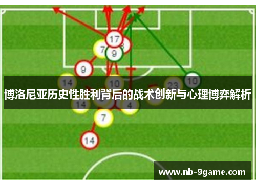 博洛尼亚历史性胜利背后的战术创新与心理博弈解析 博洛尼亚历史性胜利背后的战术创新与心理博弈解析