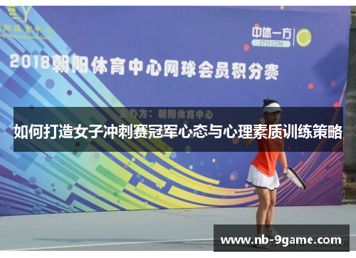如何打造女子冲刺赛冠军心态与心理素质训练策略 如何打造女子冲刺赛冠军心态与心理素质训练策略