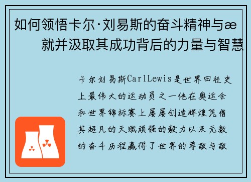 如何领悟卡尔·刘易斯的奋斗精神与成就并汲取其成功背后的力量与智慧 如何领悟卡尔·刘易斯的奋斗精神与成就并汲取其成功背后的力量与智慧