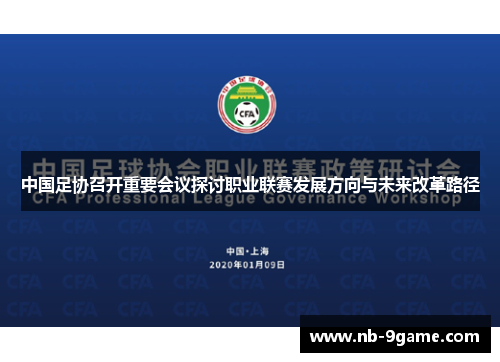 中国足协召开重要会议探讨职业联赛发展方向与未来改革路径 中国足协召开重要会议探讨职业联赛发展方向与未来改革路径