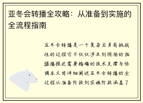 亚冬会转播全攻略：从准备到实施的全流程指南