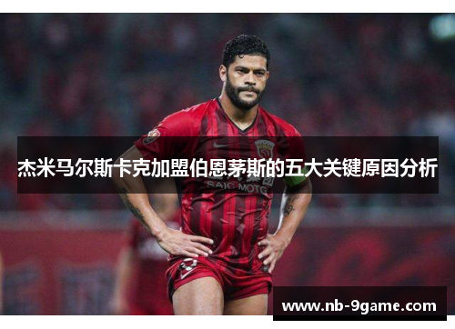 杰米马尔斯卡克加盟伯恩茅斯的五大关键原因分析