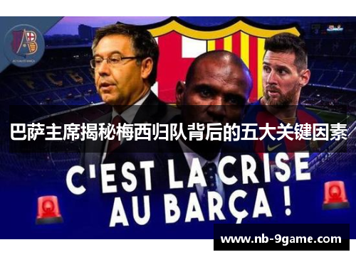 巴萨主席揭秘梅西归队背后的五大关键因素 巴萨主席揭秘梅西归队背后的五大关键因素