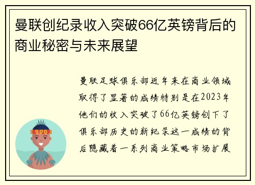 曼联创纪录收入突破66亿英镑背后的商业秘密与未来展望 曼联创纪录收入突破66亿英镑背后的商业秘密与未来展望