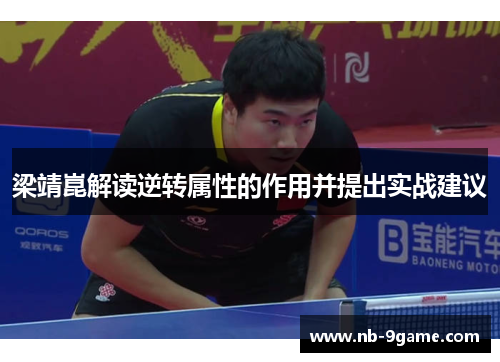 梁靖崑解读逆转属性的作用并提出实战建议