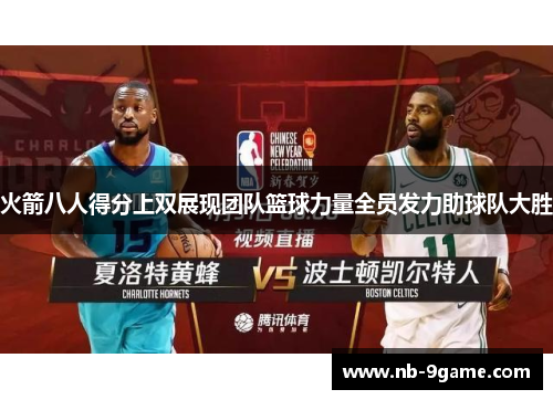 火箭八人得分上双展现团队篮球力量全员发力助球队大胜 火箭八人得分上双展现团队篮球力量全员发力助球队大胜