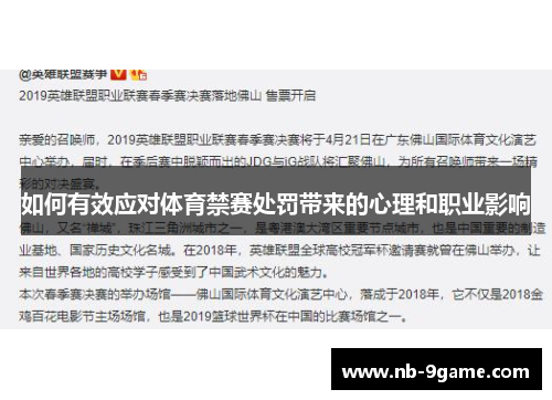 如何有效应对体育禁赛处罚带来的心理和职业影响 如何有效应对体育禁赛处罚带来的心理和职业影响