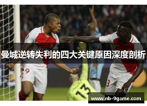 曼城逆转失利的四大关键原因深度剖析 曼城逆转失利的四大关键原因深度剖析