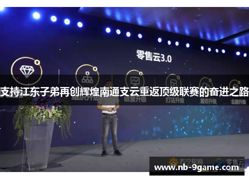 支持江东子弟再创辉煌南通支云重返顶级联赛的奋进之路 支持江东子弟再创辉煌南通支云重返顶级联赛的奋进之路