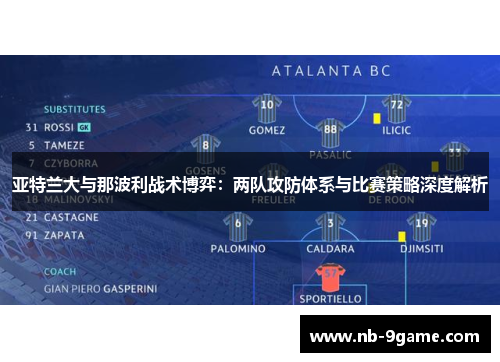 亚特兰大与那波利战术博弈：两队攻防体系与比赛策略深度解析