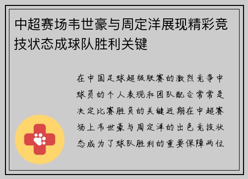 中超赛场韦世豪与周定洋展现精彩竞技状态成球队胜利关键 中超赛场韦世豪与周定洋展现精彩竞技状态成球队胜利关键
