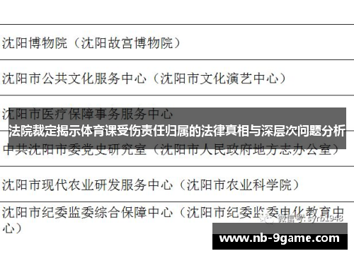法院裁定揭示体育课受伤责任归属的法律真相与深层次问题分析 法院裁定揭示体育课受伤责任归属的法律真相与深层次问题分析