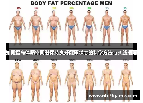 如何提高体脂率同时保持良好健康状态的科学方法与实践指南