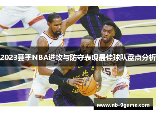 2023赛季NBA进攻与防守表现最佳球队盘点分析
