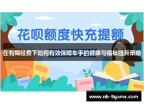 在有限经费下如何有效保障车手的健康与福祉提升策略 在有限经费下如何有效保障车手的健康与福祉提升策略