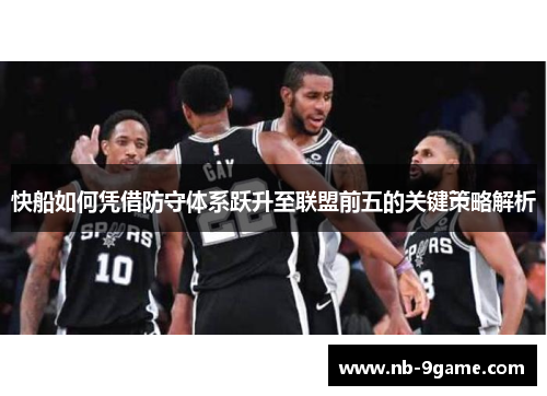 快船如何凭借防守体系跃升至联盟前五的关键策略解析