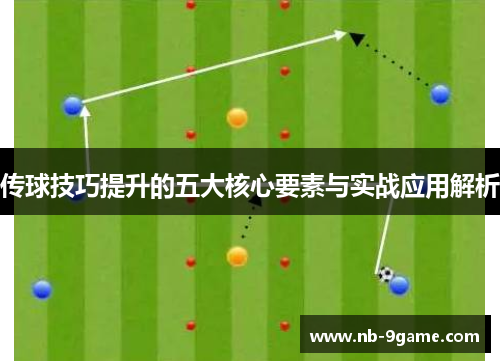 传球技巧提升的五大核心要素与实战应用解析