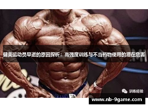 健美运动员早逝的原因探析：高强度训练与不当药物使用的潜在危害