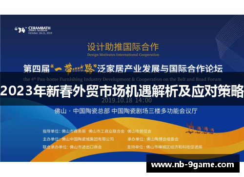 2023年新春外贸市场机遇解析及应对策略 2023年新春外贸市场机遇解析及应对策略