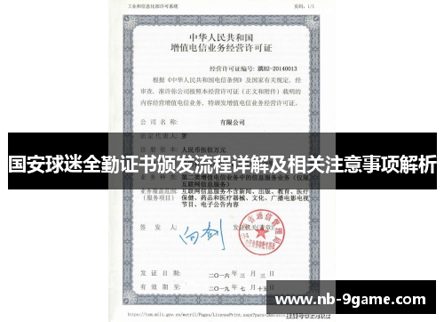 国安球迷全勤证书颁发流程详解及相关注意事项解析 国安球迷全勤证书颁发流程详解及相关注意事项解析