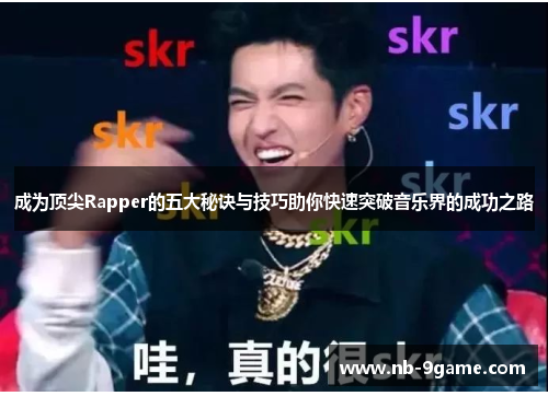 成为顶尖Rapper的五大秘诀与技巧助你快速突破音乐界的成功之路 成为顶尖Rapper的五大秘诀与技巧助你快速突破音乐界的成功之路