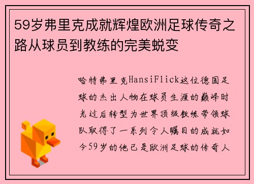 59岁弗里克成就辉煌欧洲足球传奇之路从球员到教练的完美蜕变 59岁弗里克成就辉煌欧洲足球传奇之路从球员到教练的完美蜕变