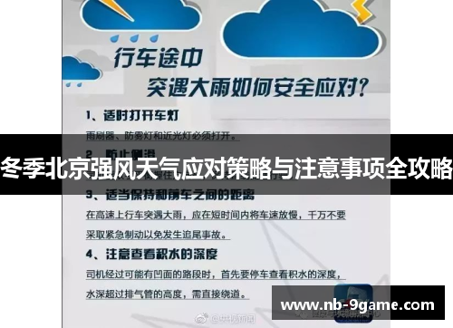 冬季北京强风天气应对策略与注意事项全攻略 冬季北京强风天气应对策略与注意事项全攻略