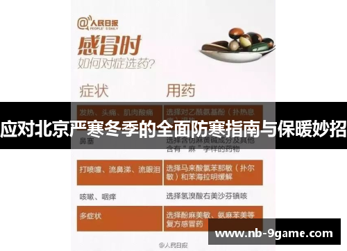 应对北京严寒冬季的全面防寒指南与保暖妙招 应对北京严寒冬季的全面防寒指南与保暖妙招