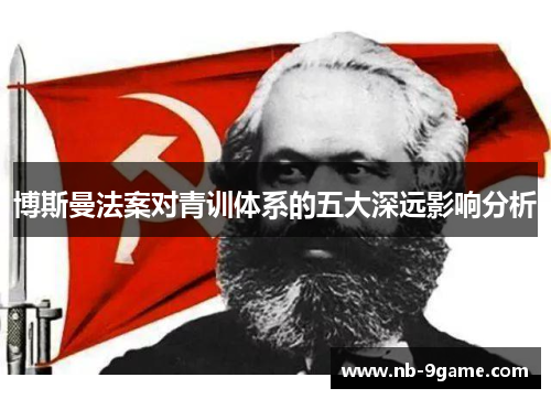 博斯曼法案对青训体系的五大深远影响分析 博斯曼法案对青训体系的五大深远影响分析