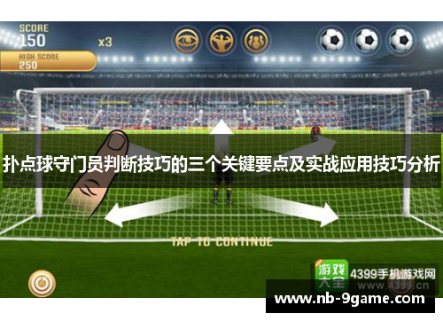 扑点球守门员判断技巧的三个关键要点及实战应用技巧分析