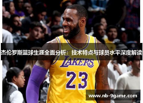 杰伦罗斯篮球生涯全面分析:技术特点与球员水平深度解读 杰伦罗斯篮球生涯全面分析:技术特点与球员水平深度解读