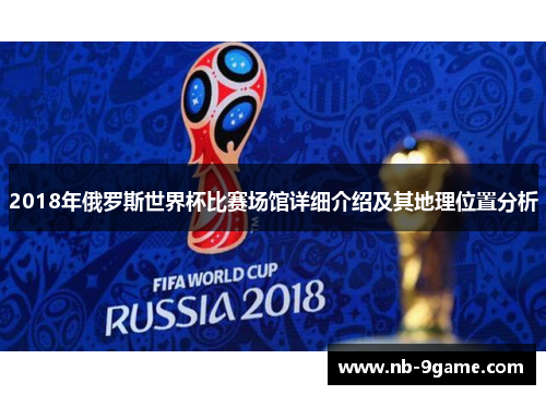 2018年俄罗斯世界杯比赛场馆详细介绍及其地理位置分析 2018年俄罗斯世界杯比赛场馆详细介绍及其地理位置分析