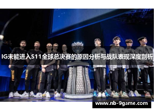 IG未能进入S11全球总决赛的原因分析与战队表现深度剖析 IG未能进入S11全球总决赛的原因分析与战队表现深度剖析