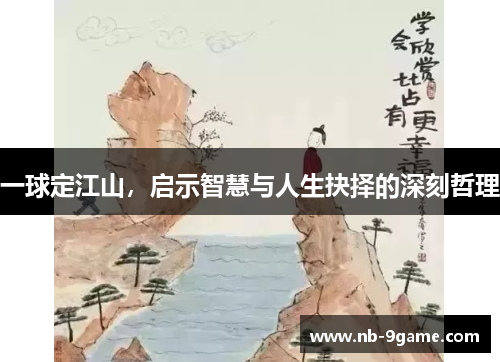 一球定江山,启示智慧与人生抉择的深刻哲理 一球定江山,启示智慧与人生抉择的深刻哲理
