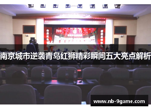 南京城市逆袭青岛红狮精彩瞬间五大亮点解析