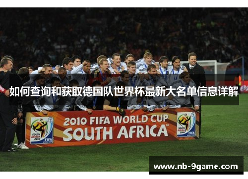 如何查询和获取德国队世界杯最新大名单信息详解 如何查询和获取德国队世界杯最新大名单信息详解