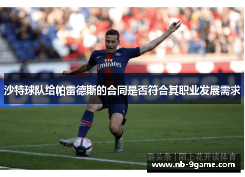 沙特球队给帕雷德斯的合同是否符合其职业发展需求